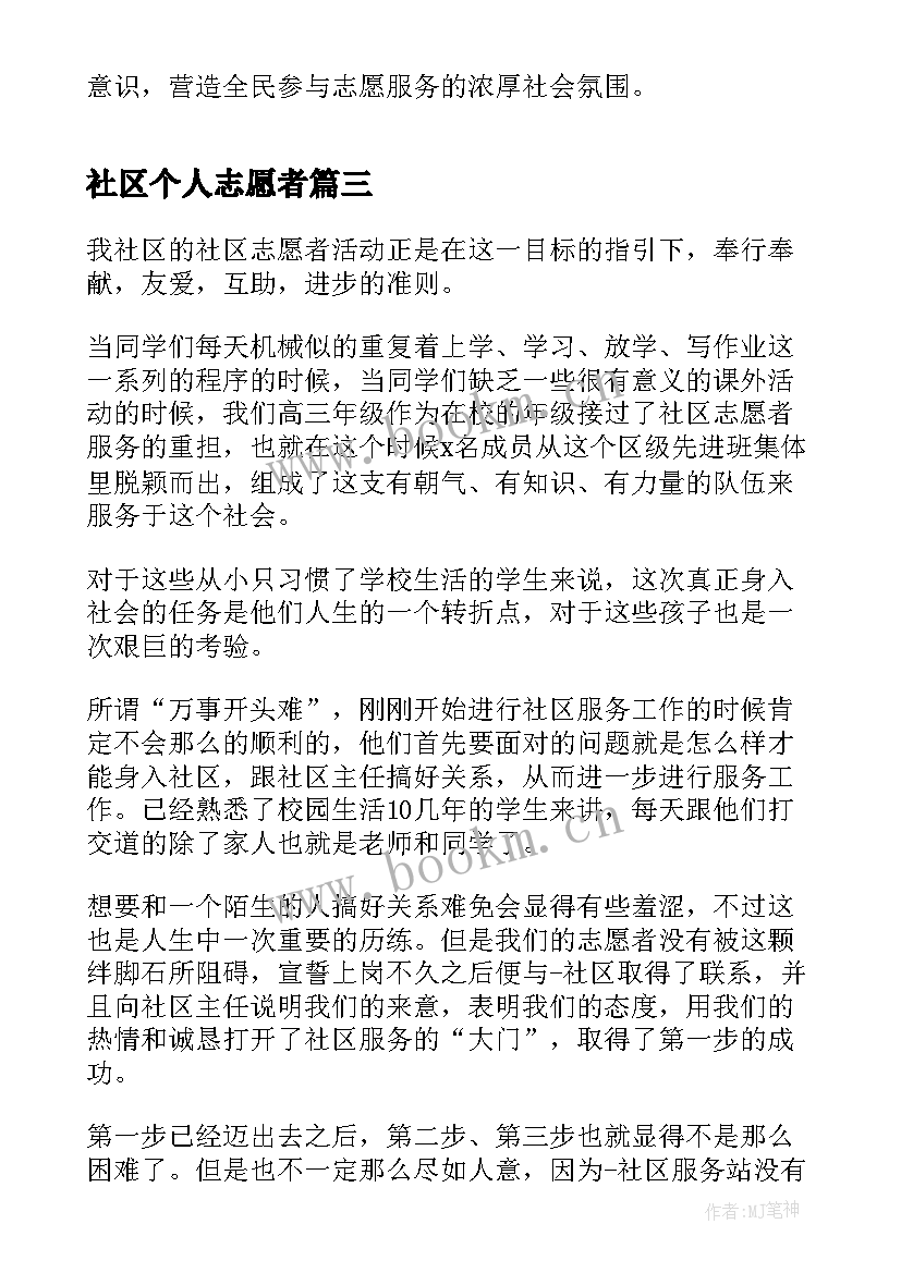 最新社区个人志愿者 社区志愿者个人总结(模板5篇)