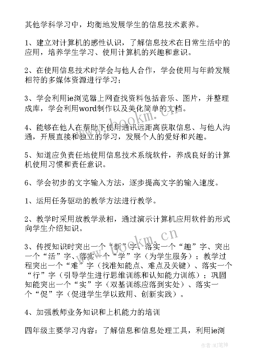 2023年小学四年级信息技术教学目标 四年级信息技术的工作计划(模板7篇)