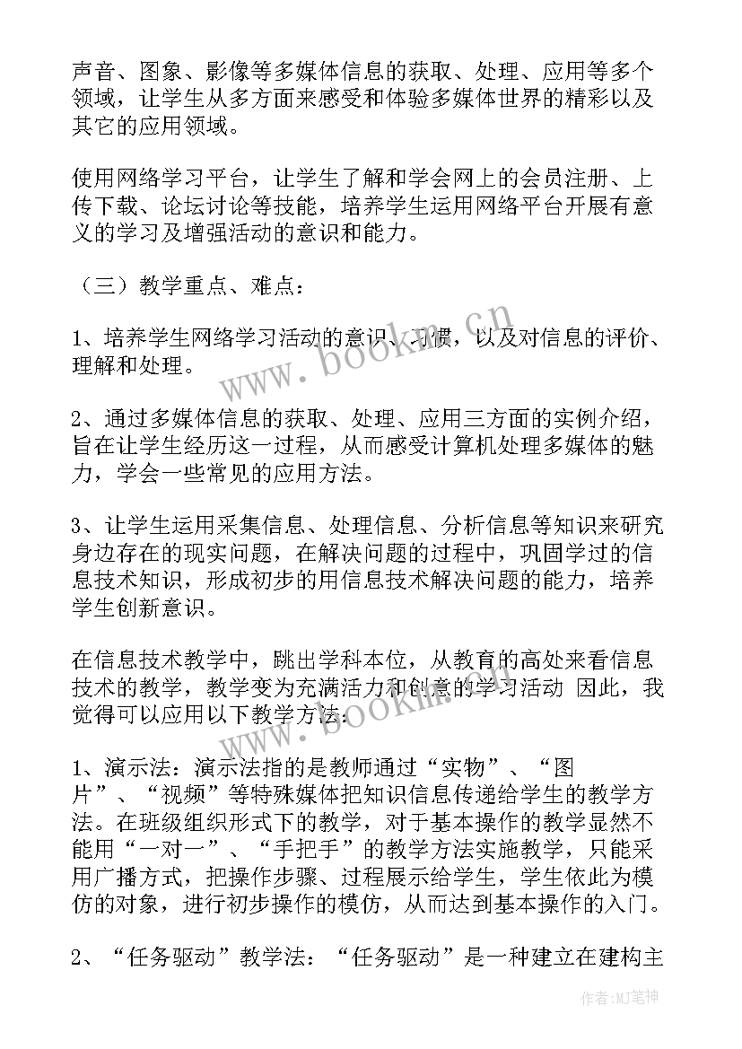 2023年小学四年级信息技术教学目标 四年级信息技术的工作计划(模板7篇)