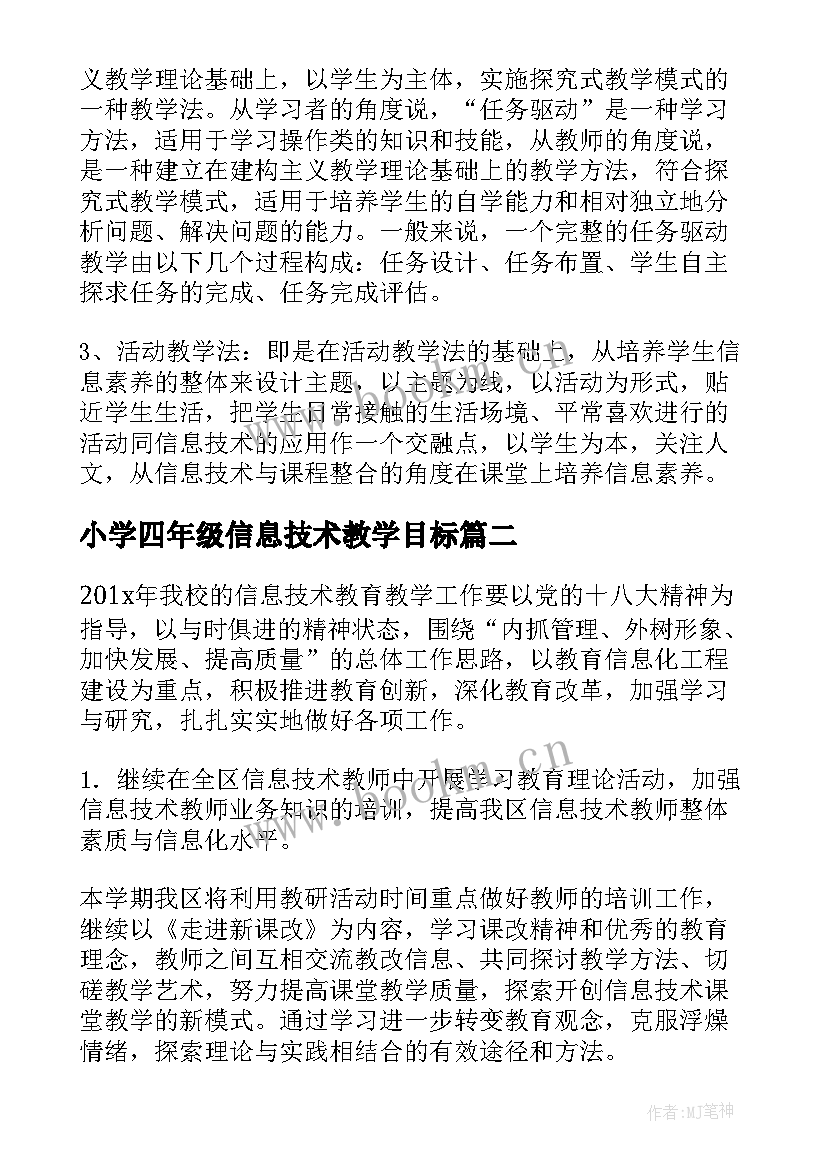 2023年小学四年级信息技术教学目标 四年级信息技术的工作计划(模板7篇)