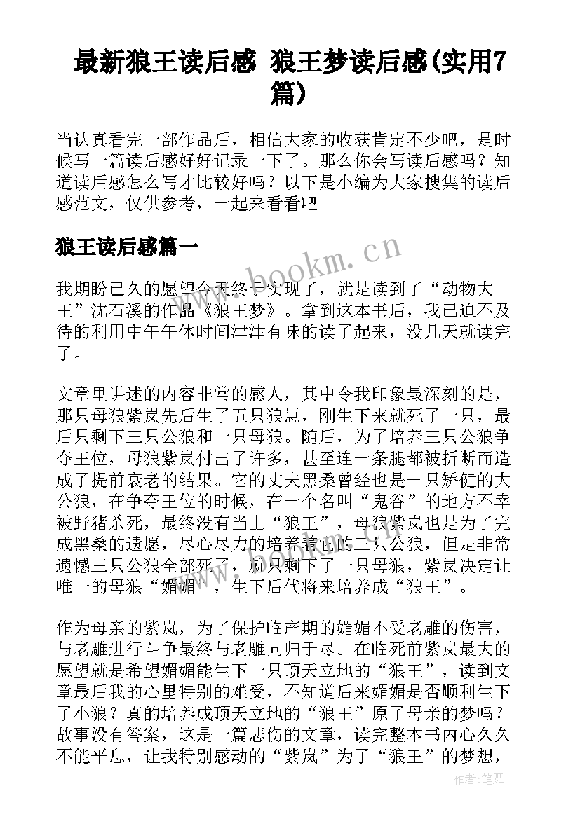 最新狼王读后感 狼王梦读后感(实用7篇)