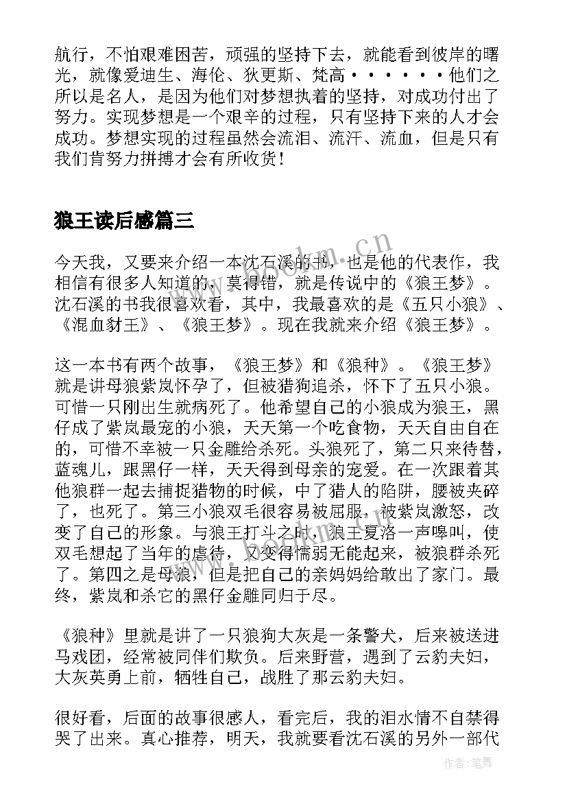 最新狼王读后感 狼王梦读后感(实用7篇)