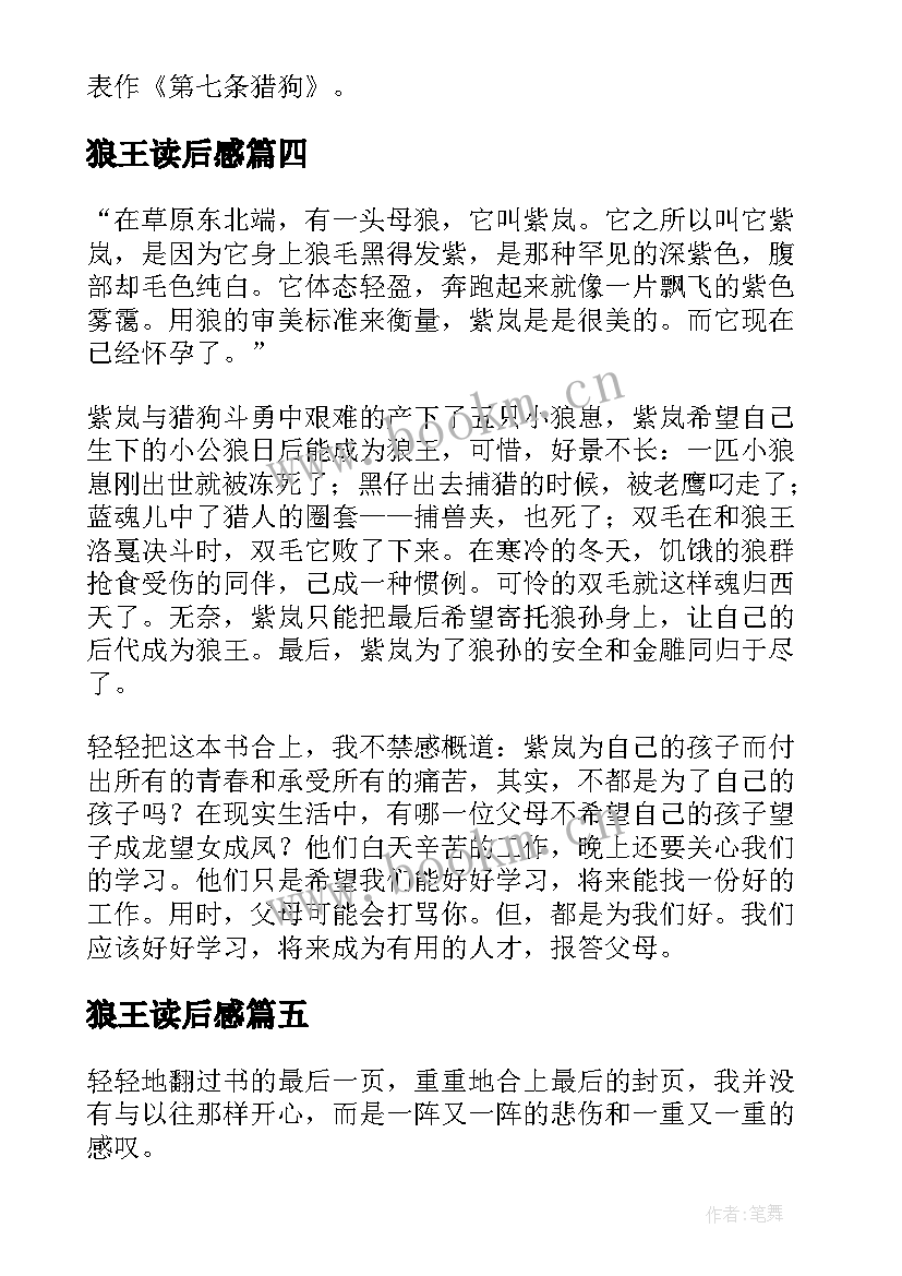 最新狼王读后感 狼王梦读后感(实用7篇)