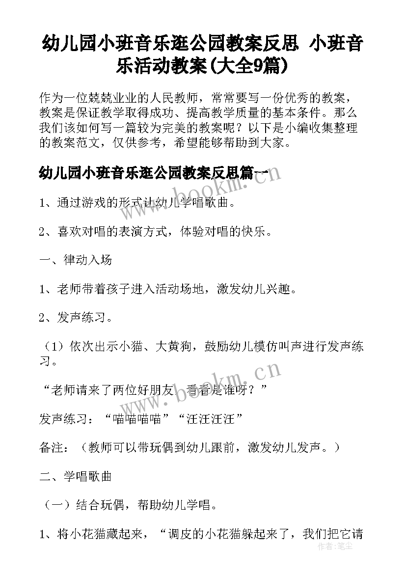 幼儿园小班音乐逛公园教案反思 小班音乐活动教案(大全9篇)