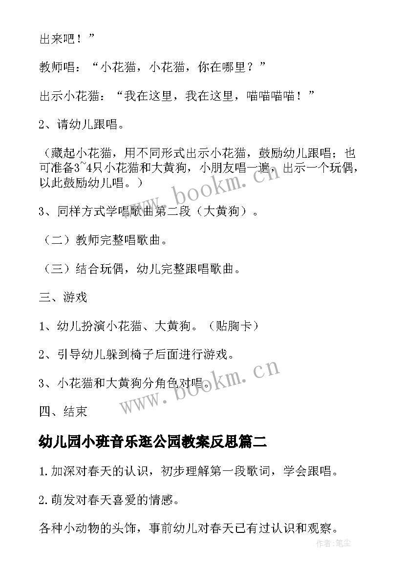 幼儿园小班音乐逛公园教案反思 小班音乐活动教案(大全9篇)