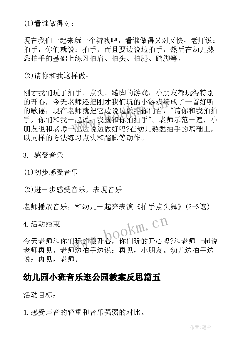 幼儿园小班音乐逛公园教案反思 小班音乐活动教案(大全9篇)