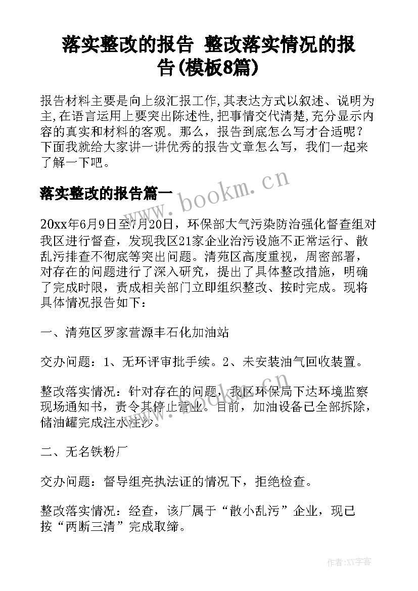 落实整改的报告 整改落实情况的报告(模板8篇)