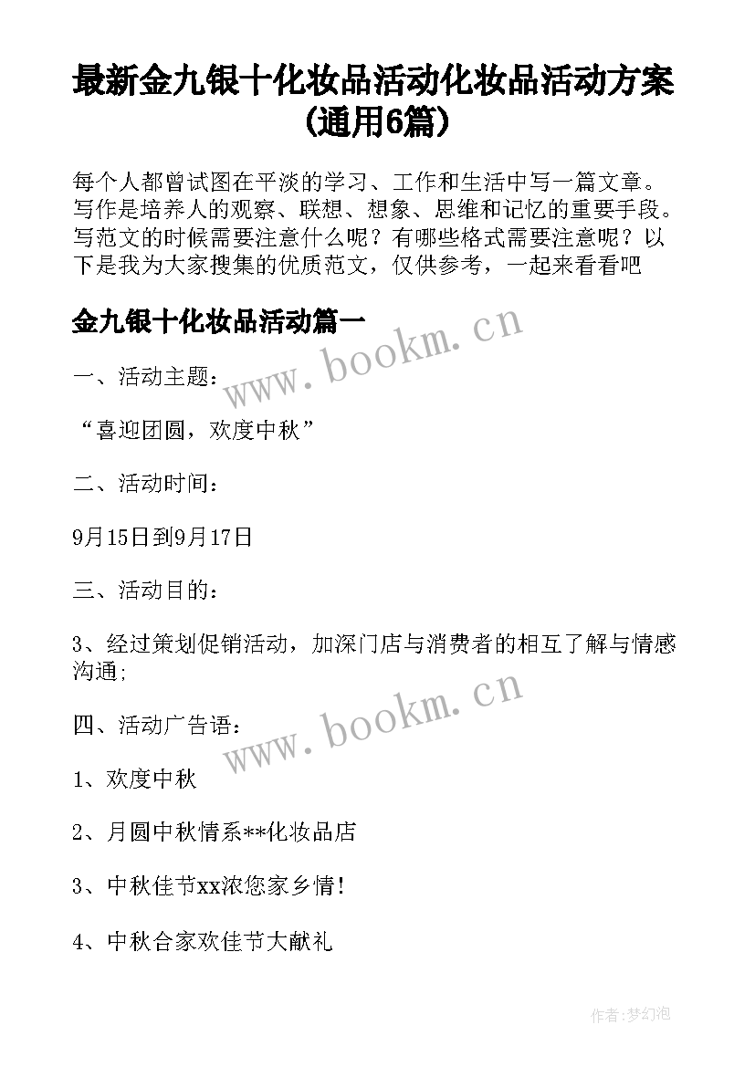 最新金九银十化妆品活动 化妆品活动方案(通用6篇)