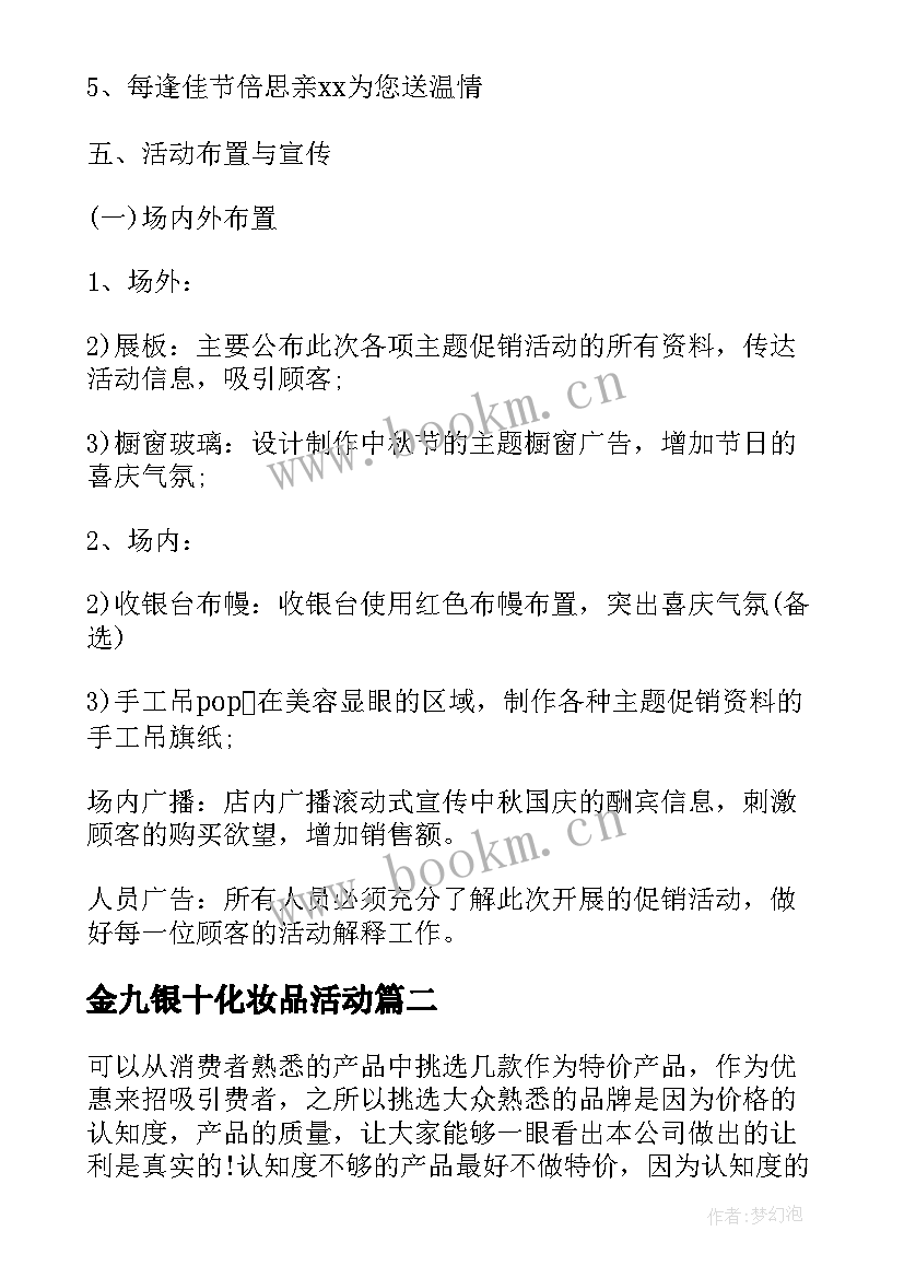 最新金九银十化妆品活动 化妆品活动方案(通用6篇)