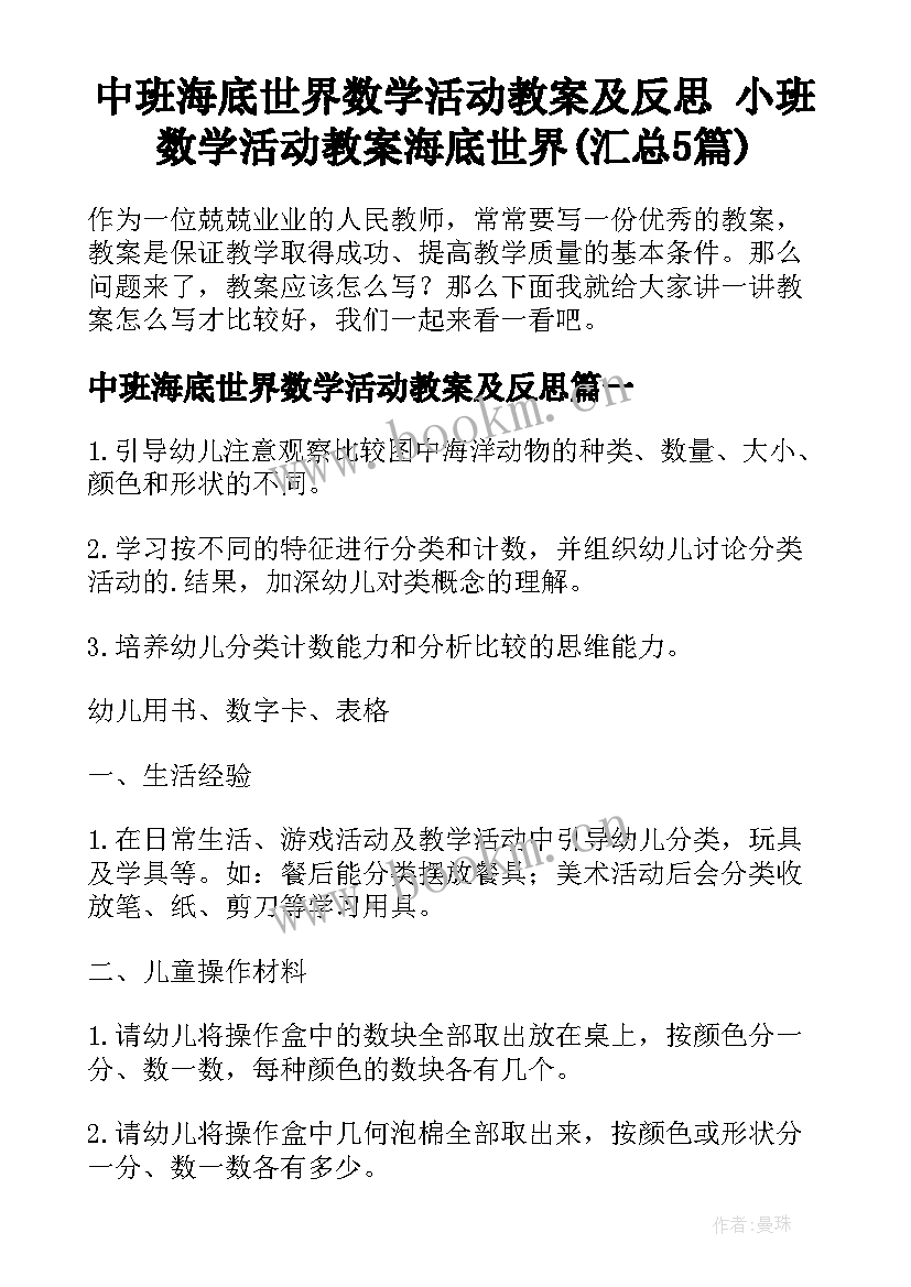 中班海底世界数学活动教案及反思 小班数学活动教案海底世界(汇总5篇)