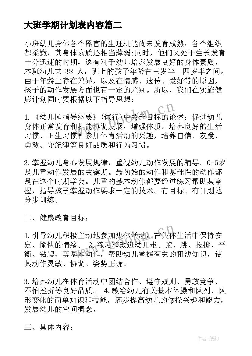 大班学期计划表内容(模板10篇)