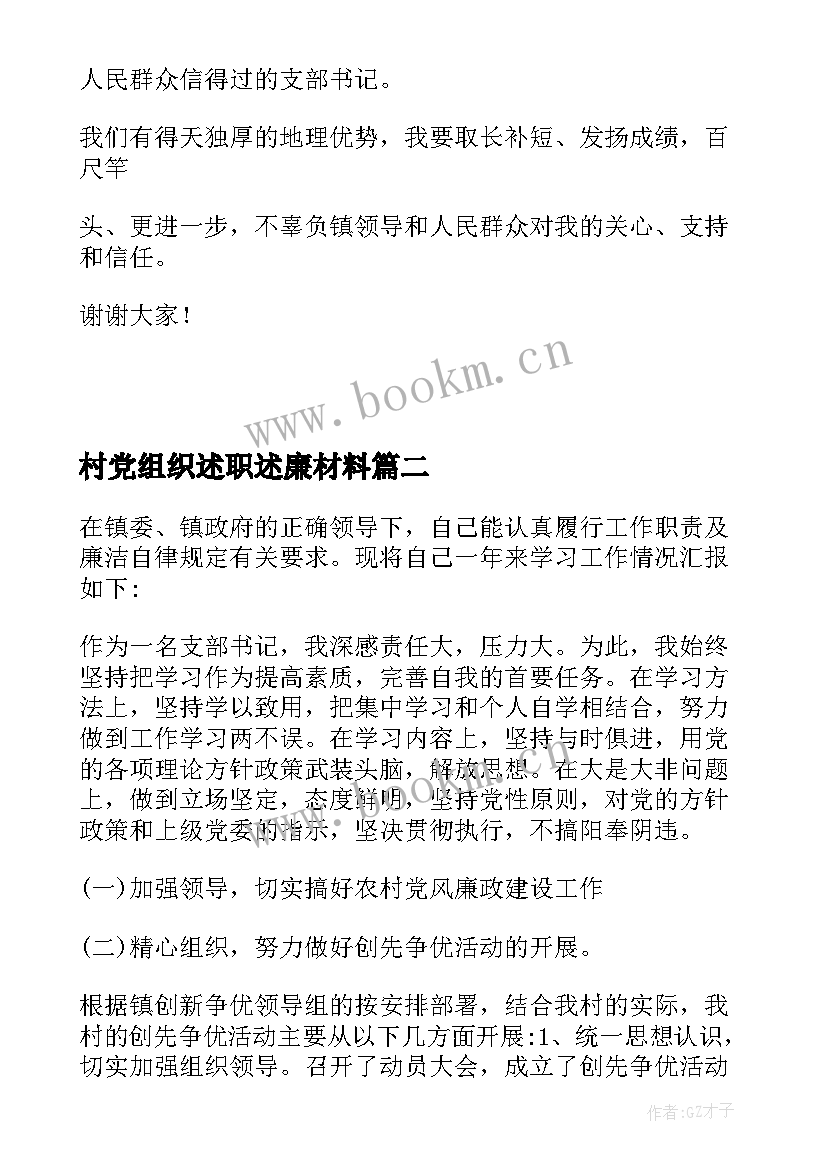 2023年村党组织述职述廉材料 基层党组织书记述职述廉报告(精选5篇)