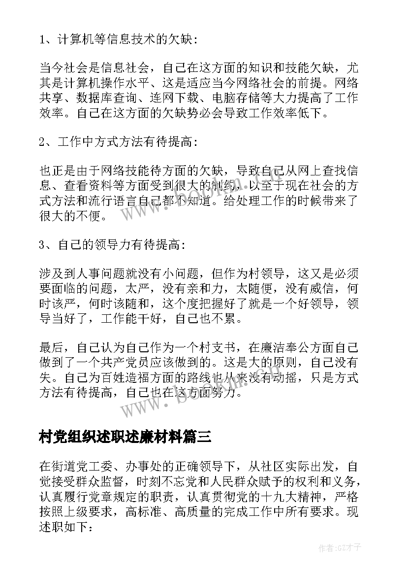 2023年村党组织述职述廉材料 基层党组织书记述职述廉报告(精选5篇)