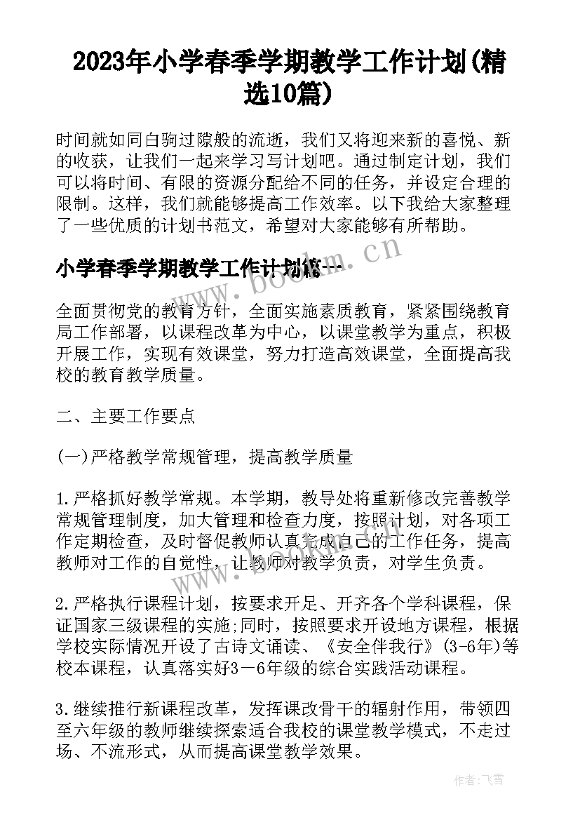 2023年小学春季学期教学工作计划(精选10篇)