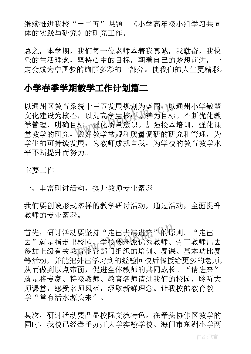 2023年小学春季学期教学工作计划(精选10篇)