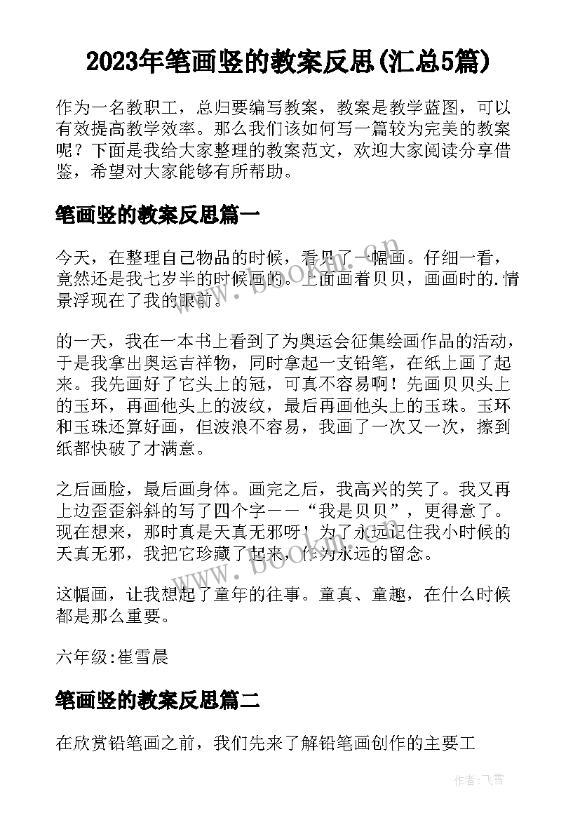 2023年笔画竖的教案反思(汇总5篇)