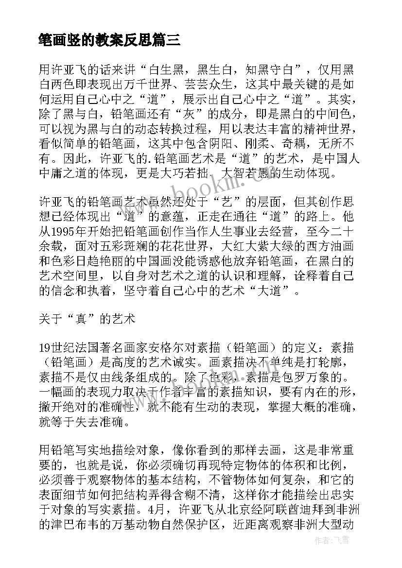 2023年笔画竖的教案反思(汇总5篇)