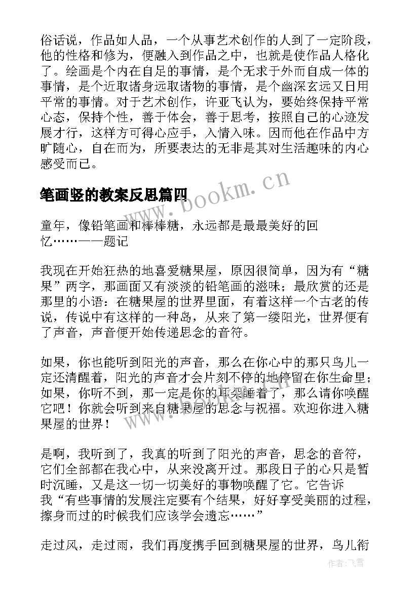 2023年笔画竖的教案反思(汇总5篇)