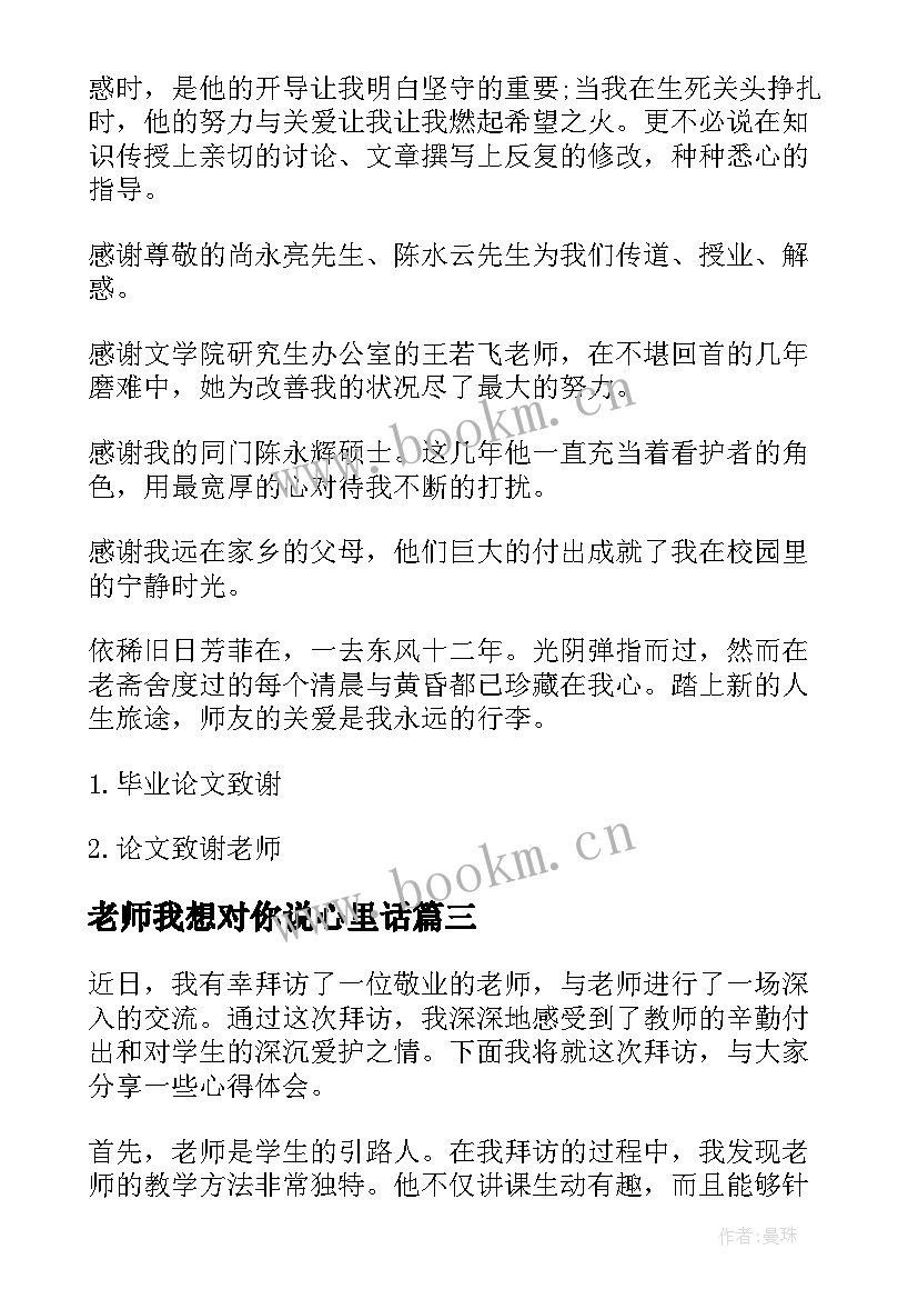 2023年老师我想对你说心里话 拜访老师心得体会(精选9篇)