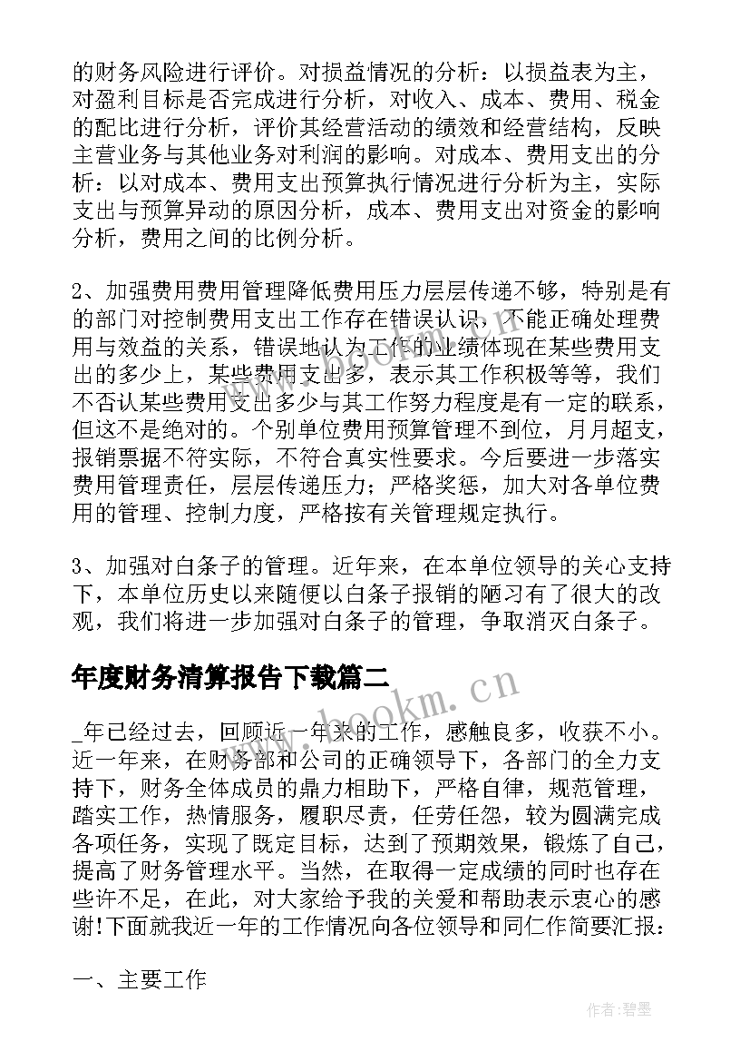 2023年年度财务清算报告下载(实用5篇)