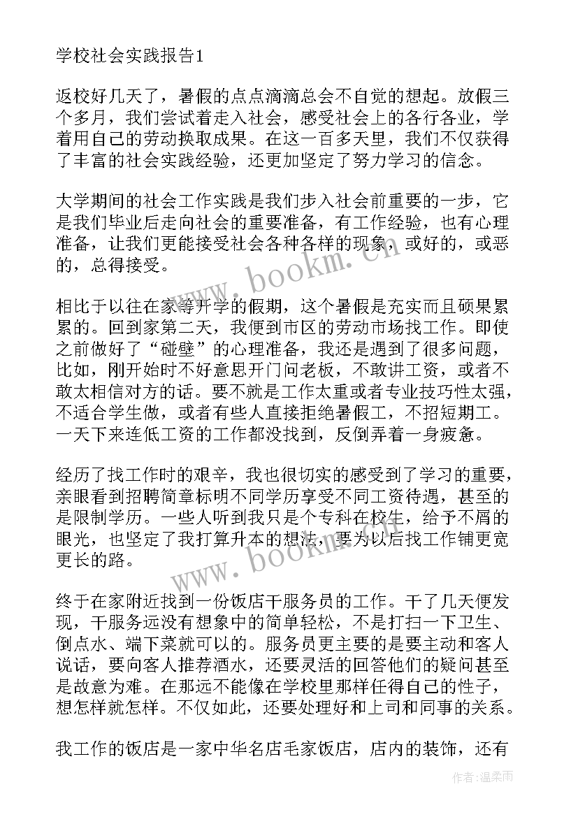 最新在学校的实践报告(通用6篇)