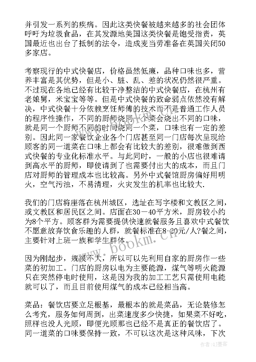 餐饮创业计划书市场容量或变化趋势 餐饮业创业计划书(模板6篇)