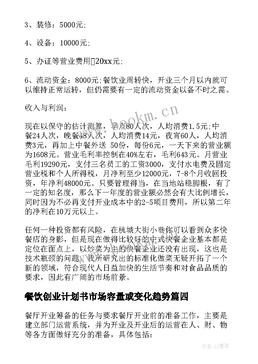 餐饮创业计划书市场容量或变化趋势 餐饮业创业计划书(模板6篇)