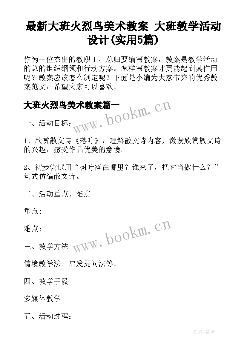 最新大班火烈鸟美术教案 大班教学活动设计(实用5篇)