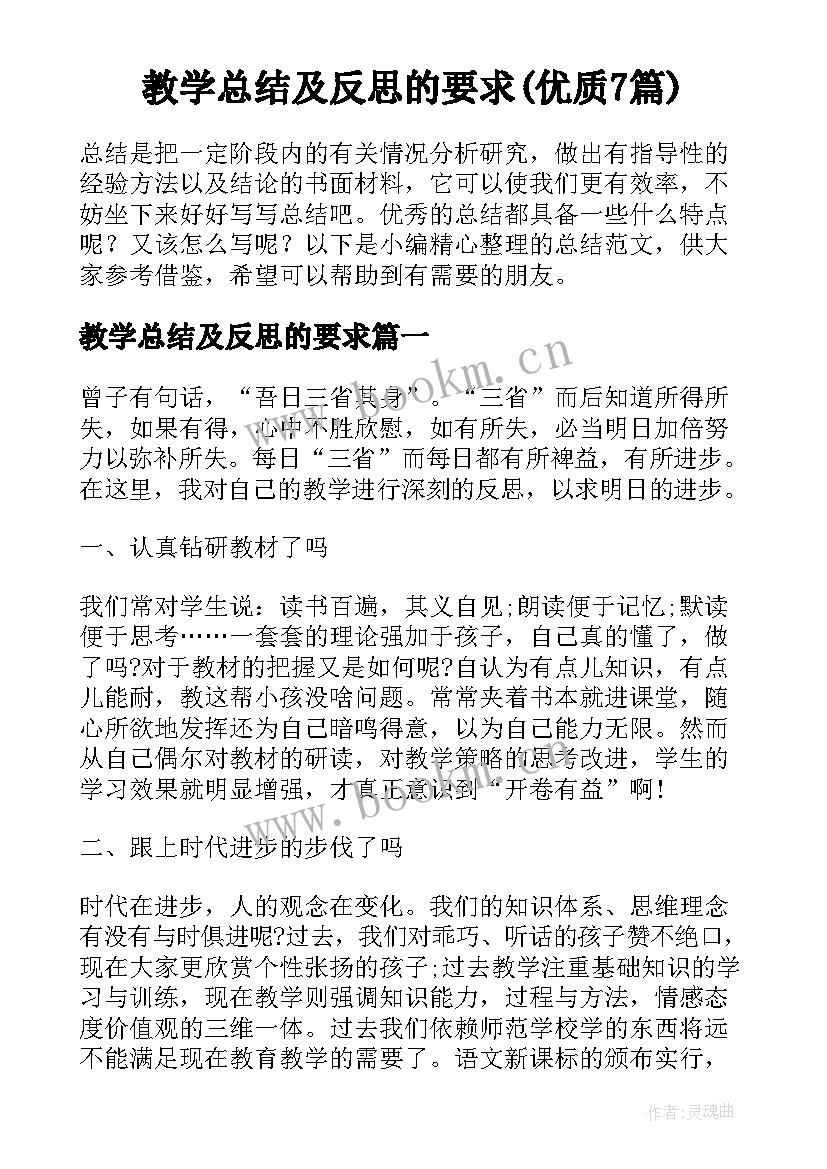 教学总结及反思的要求(优质7篇)