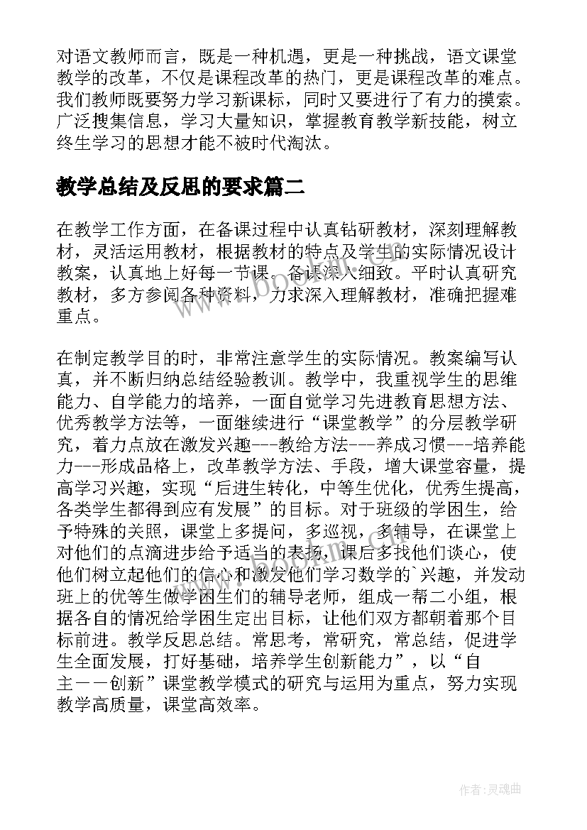 教学总结及反思的要求(优质7篇)