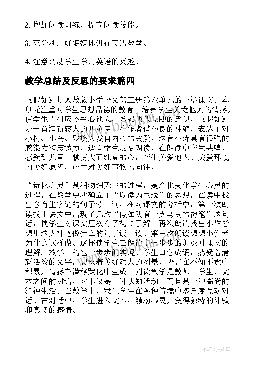 教学总结及反思的要求(优质7篇)