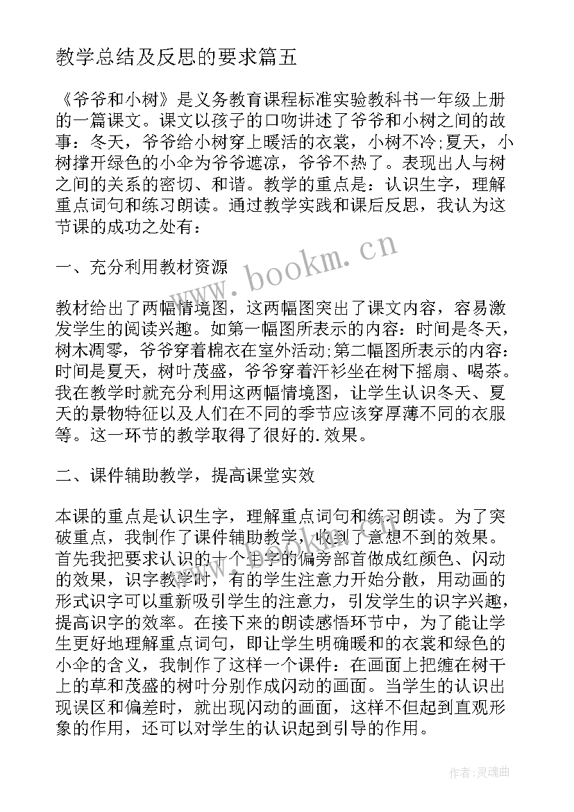 教学总结及反思的要求(优质7篇)