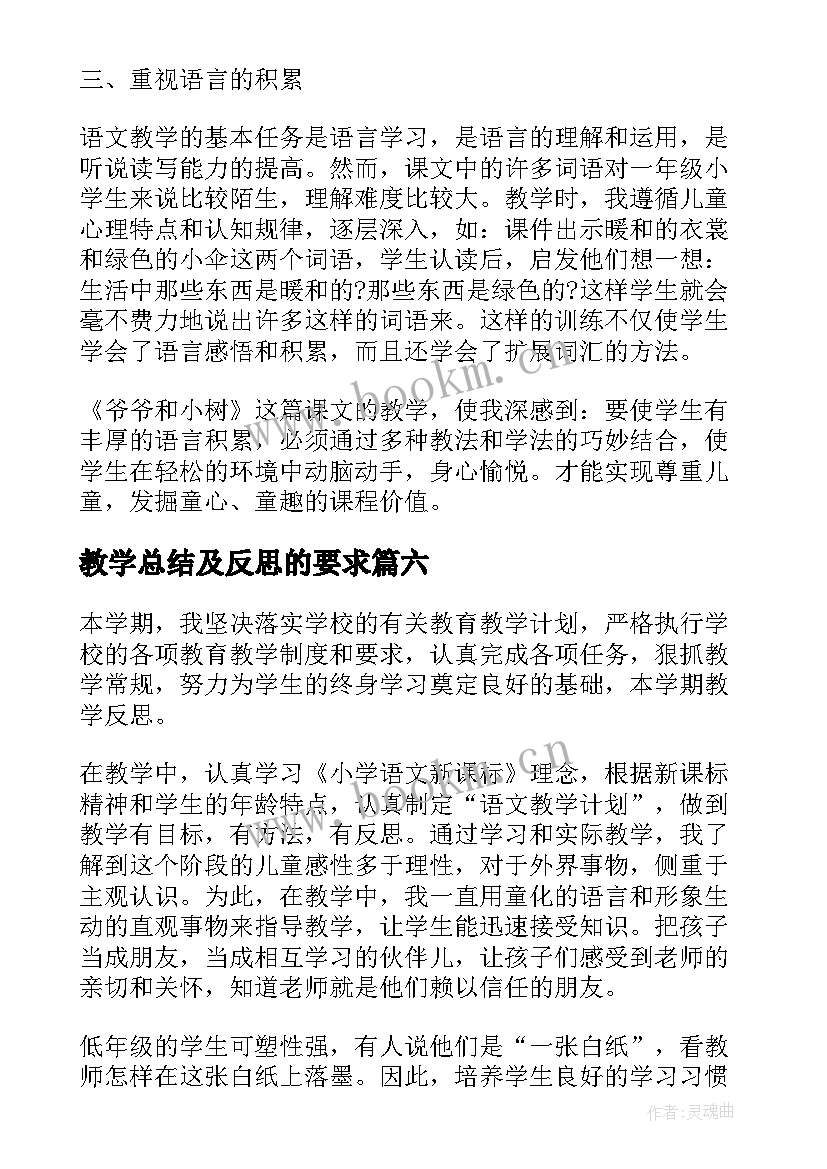 教学总结及反思的要求(优质7篇)