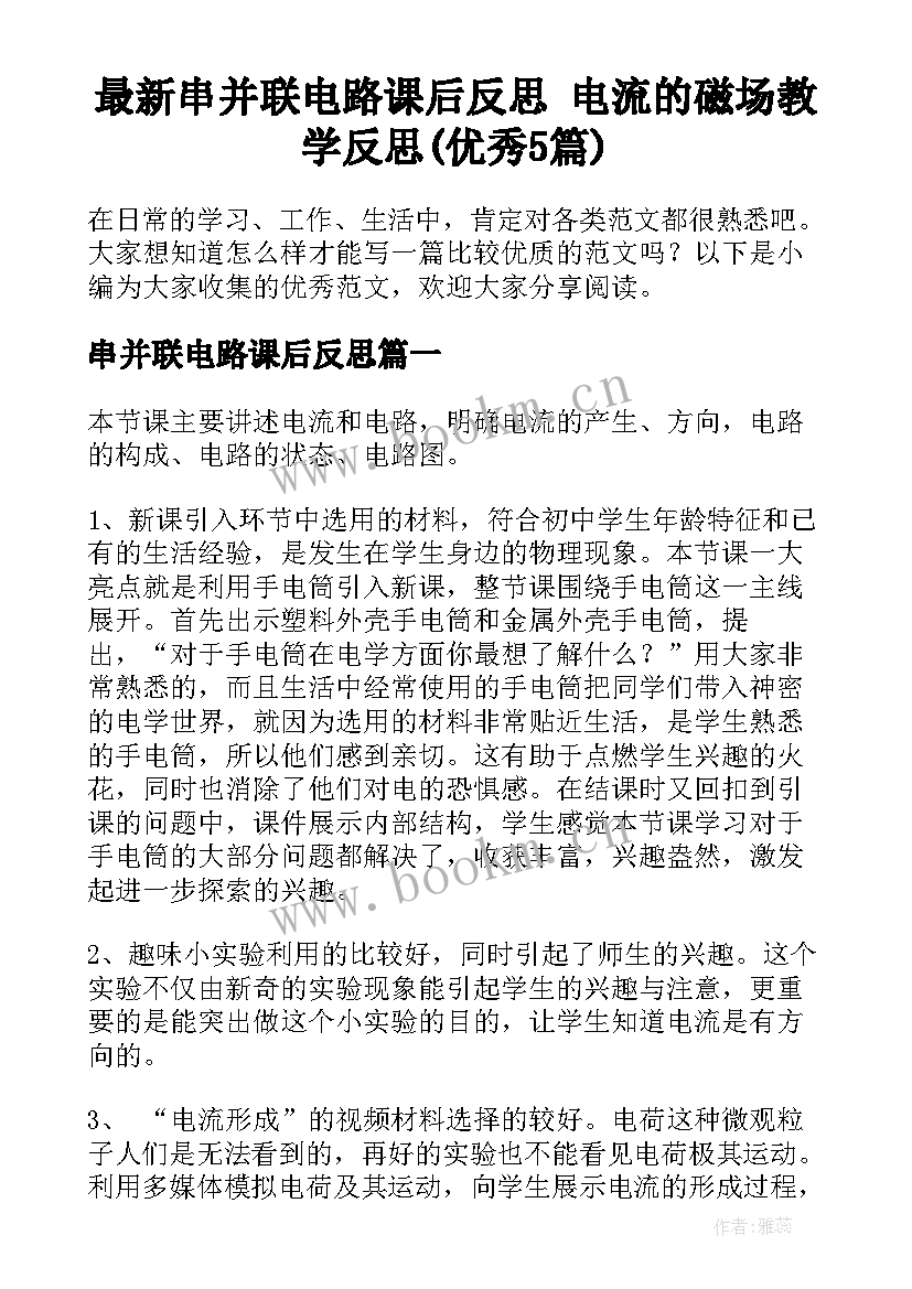 最新串并联电路课后反思 电流的磁场教学反思(优秀5篇)