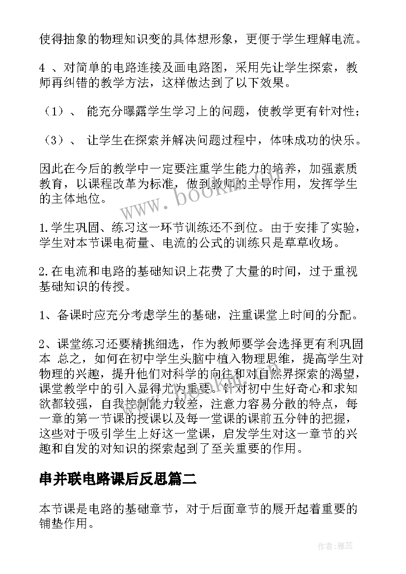 最新串并联电路课后反思 电流的磁场教学反思(优秀5篇)