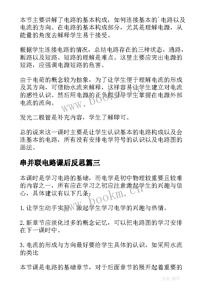 最新串并联电路课后反思 电流的磁场教学反思(优秀5篇)