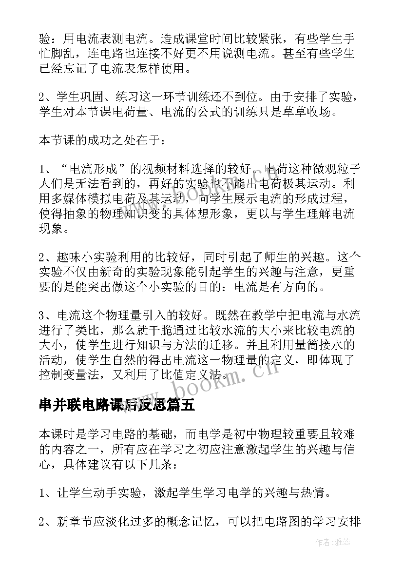 最新串并联电路课后反思 电流的磁场教学反思(优秀5篇)