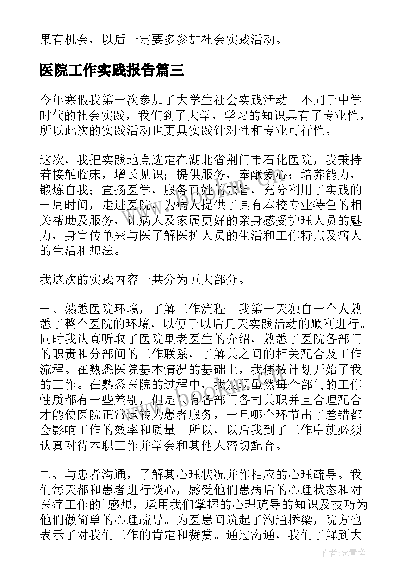 最新医院工作实践报告 医院工作的社会实践报告(模板5篇)