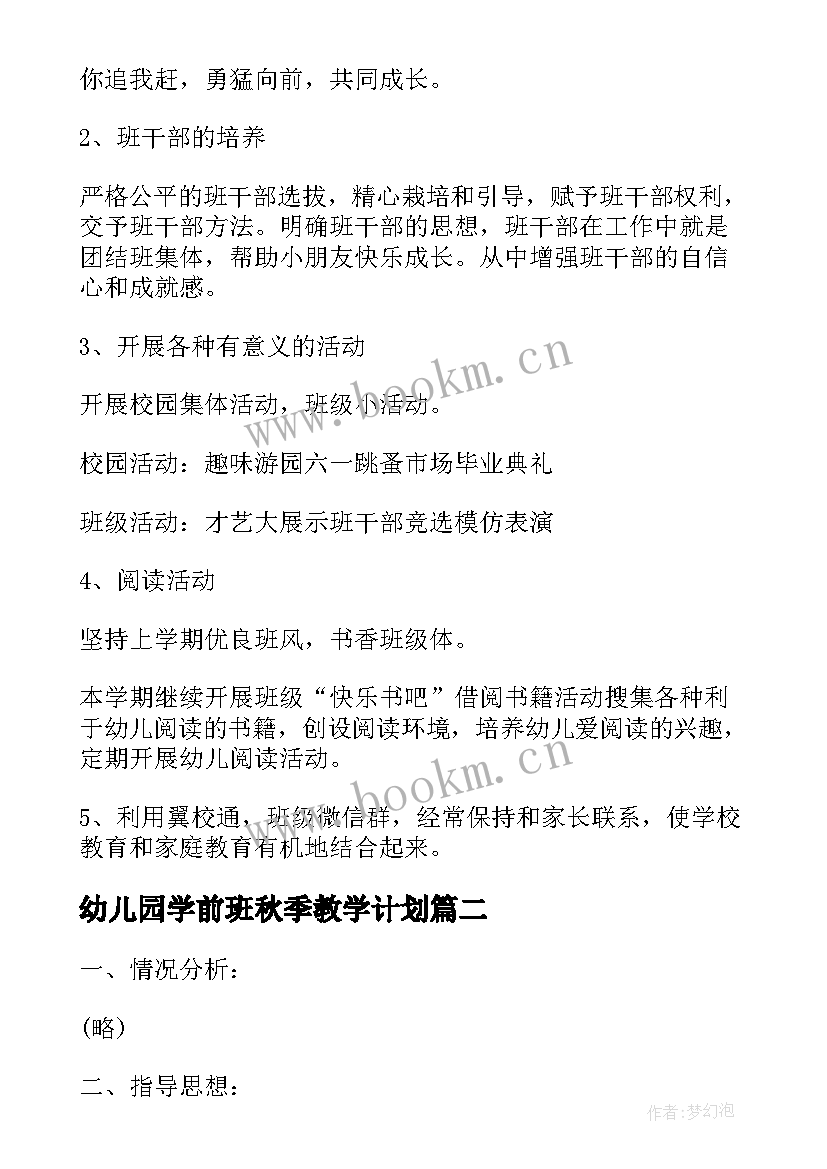 幼儿园学前班秋季教学计划(优质5篇)