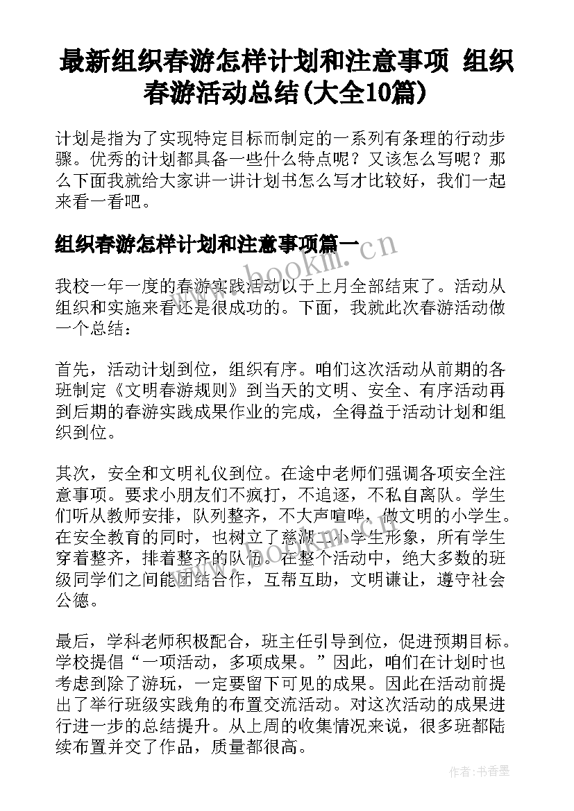 最新组织春游怎样计划和注意事项 组织春游活动总结(大全10篇)