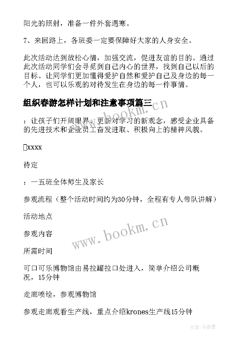 最新组织春游怎样计划和注意事项 组织春游活动总结(大全10篇)