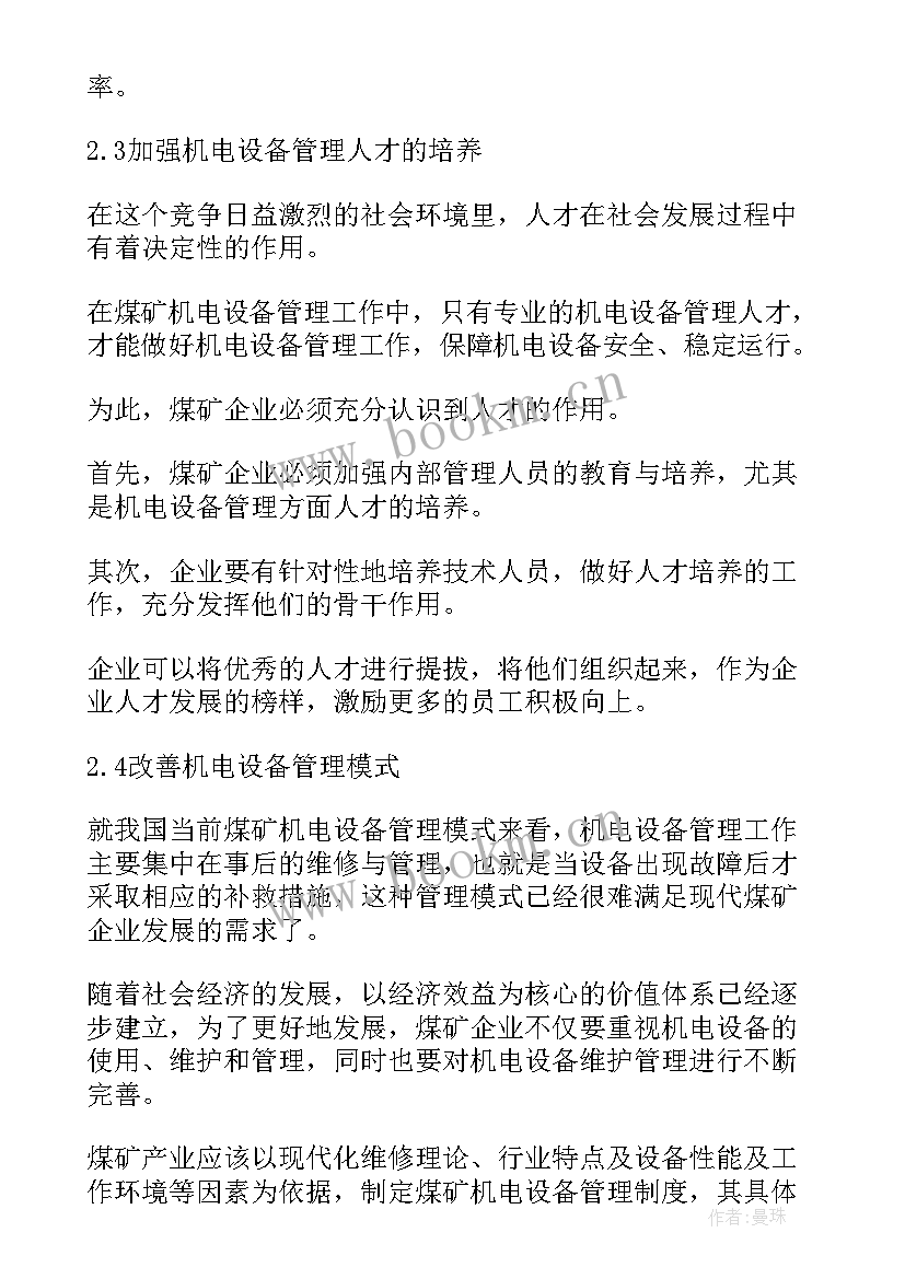 设备管理措施及办法 水利泵站机电设备管理措施论文(通用5篇)