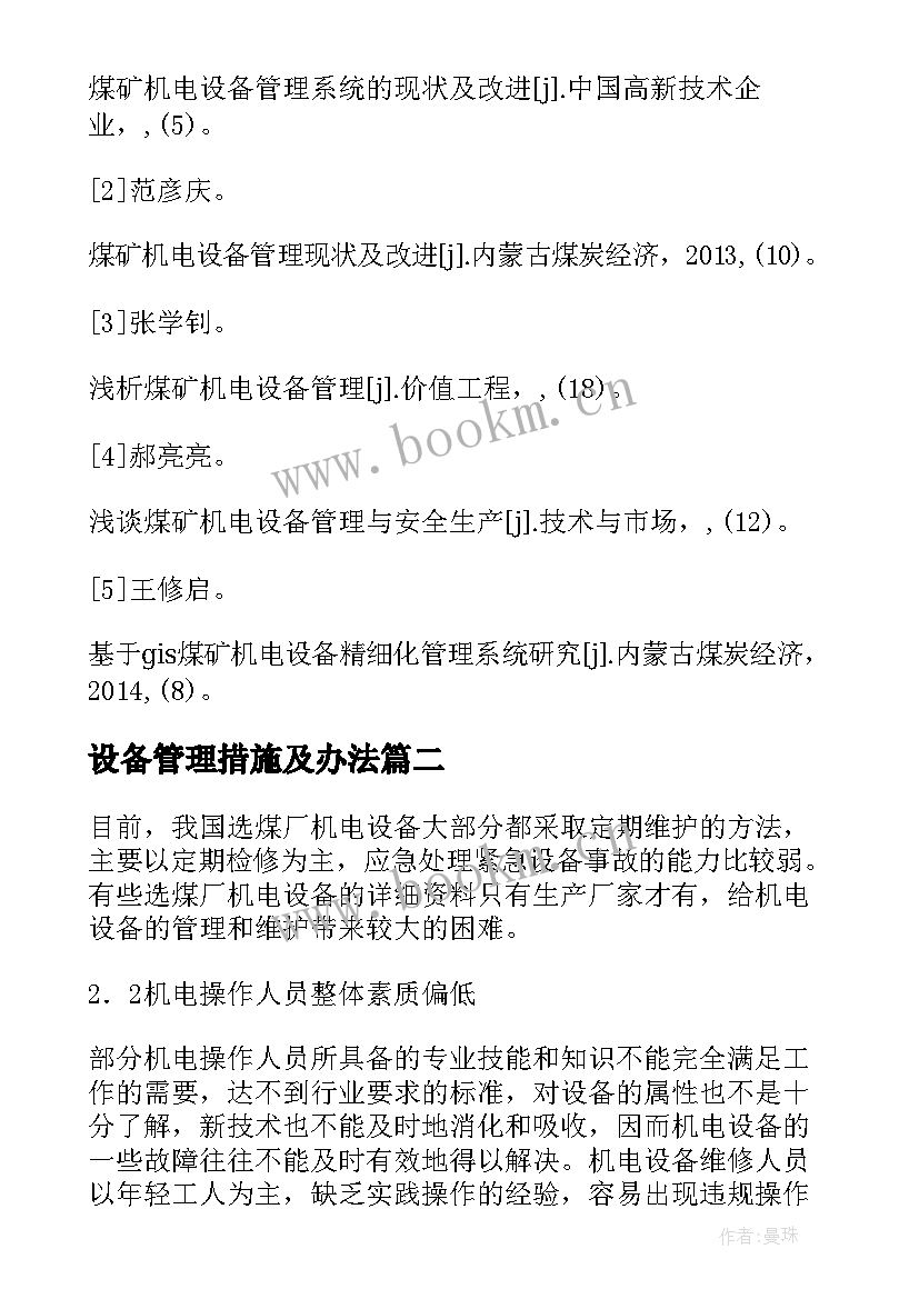 设备管理措施及办法 水利泵站机电设备管理措施论文(通用5篇)