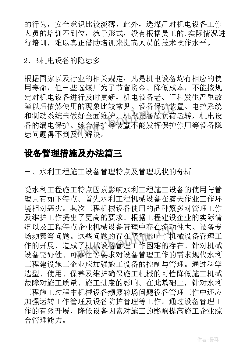 设备管理措施及办法 水利泵站机电设备管理措施论文(通用5篇)