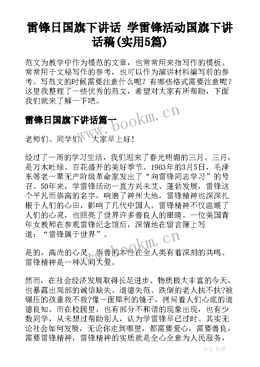 雷锋日国旗下讲话 学雷锋活动国旗下讲话稿(实用5篇)