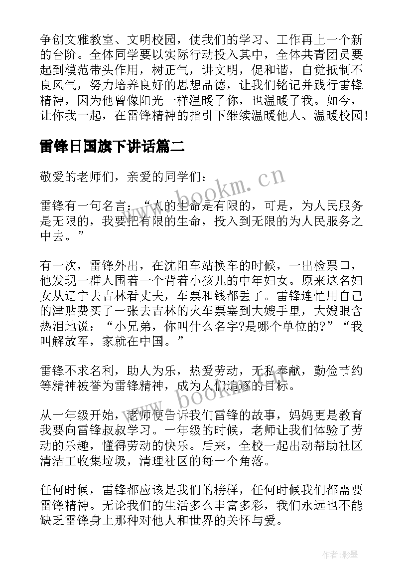 雷锋日国旗下讲话 学雷锋活动国旗下讲话稿(实用5篇)