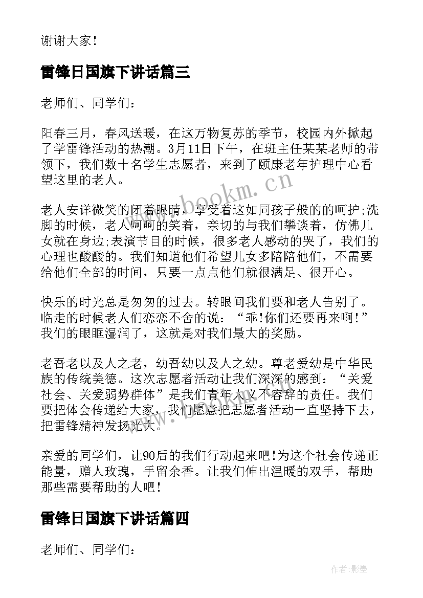 雷锋日国旗下讲话 学雷锋活动国旗下讲话稿(实用5篇)