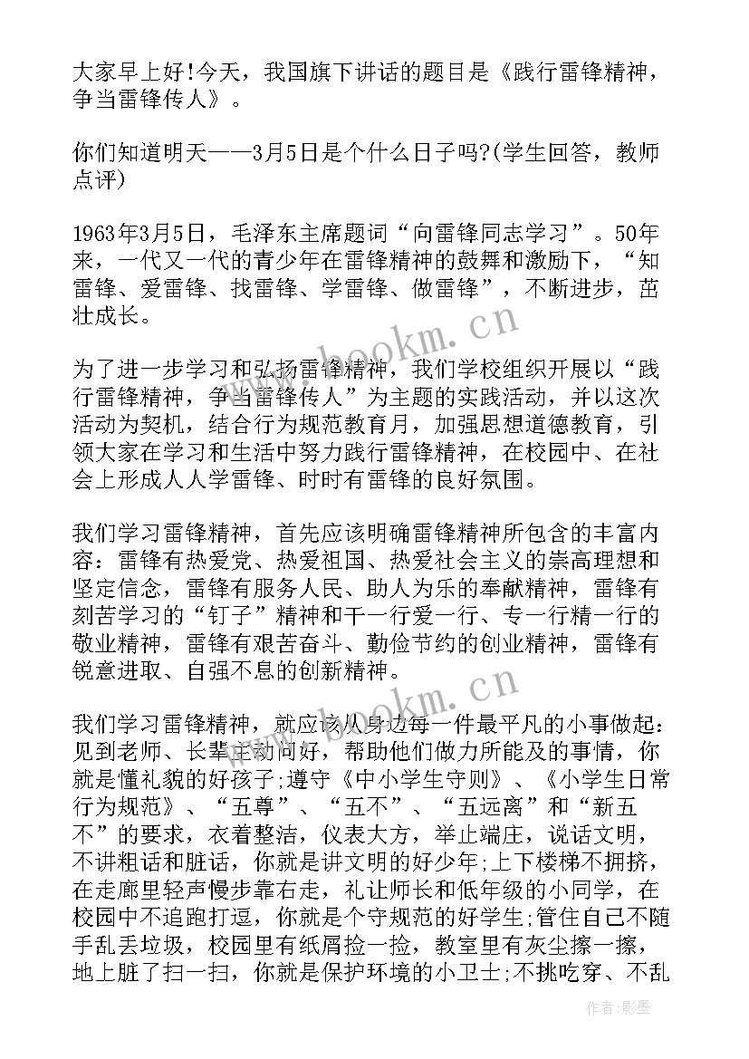 雷锋日国旗下讲话 学雷锋活动国旗下讲话稿(实用5篇)