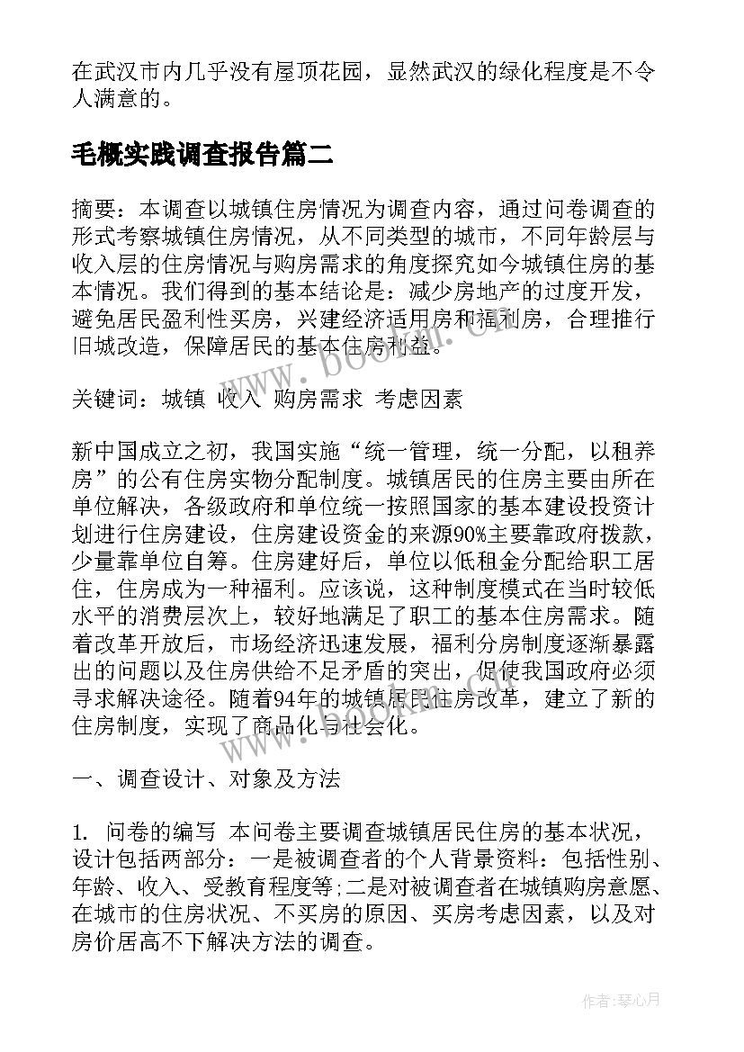 最新毛概实践调查报告 毛概社会实践调查报告(精选8篇)