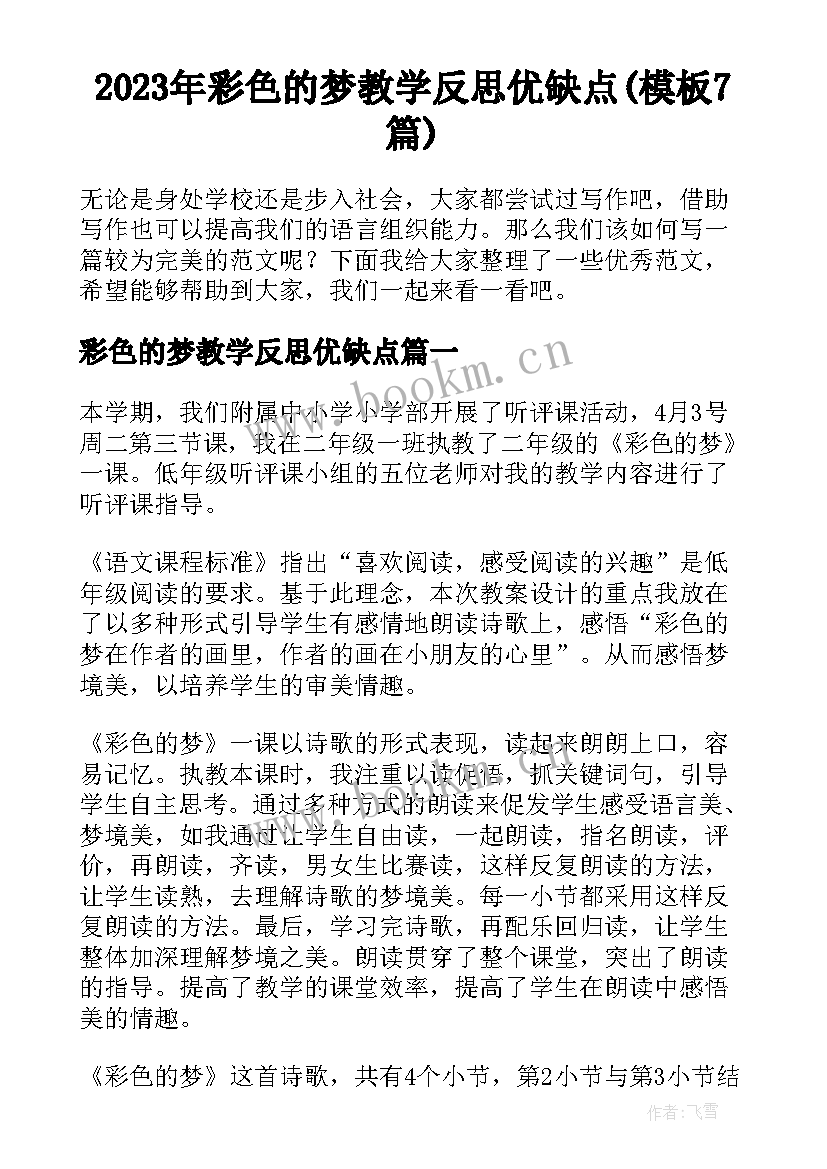 2023年彩色的梦教学反思优缺点(模板7篇)